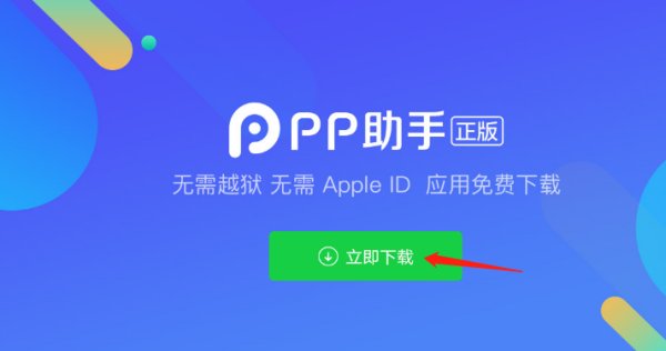 苹果手机怎么下载PP助手?