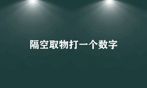 隔空取物打一个数字