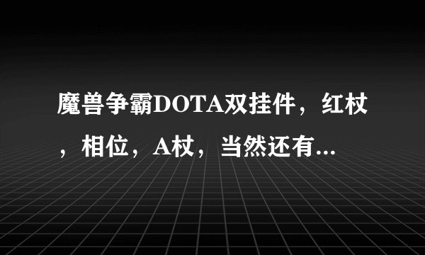 魔兽争霸DOTA双挂件，红杖，相位，A杖，当然还有瓶子是什么?
