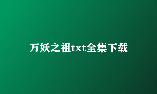 万妖之祖txt全集下载