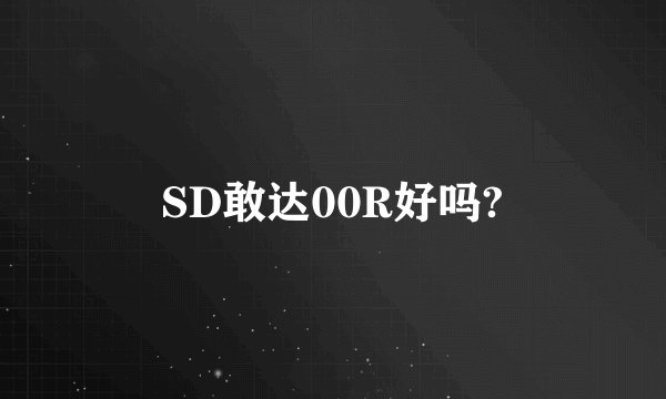 SD敢达00R好吗?