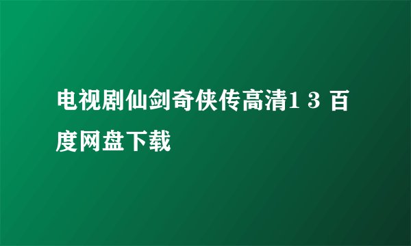 电视剧仙剑奇侠传高清1 3 百度网盘下载