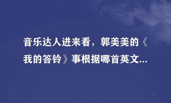 音乐达人进来看，郭美美的《我的答铃》事根据哪首英文歌改编?