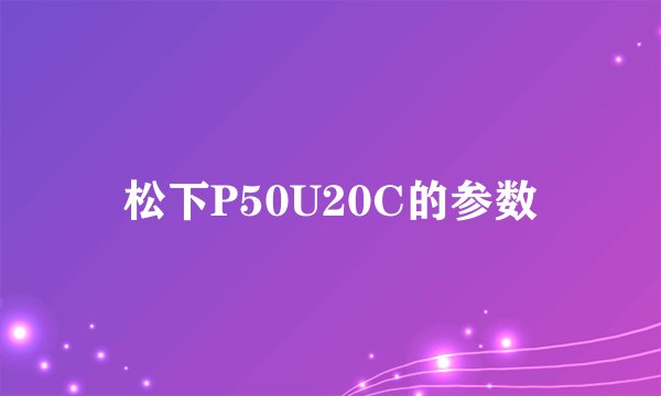 松下P50U20C的参数