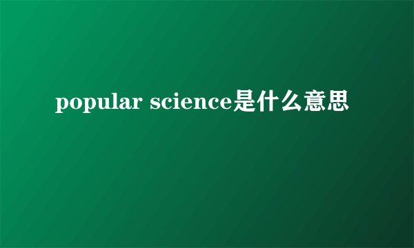 popular science是什么意思