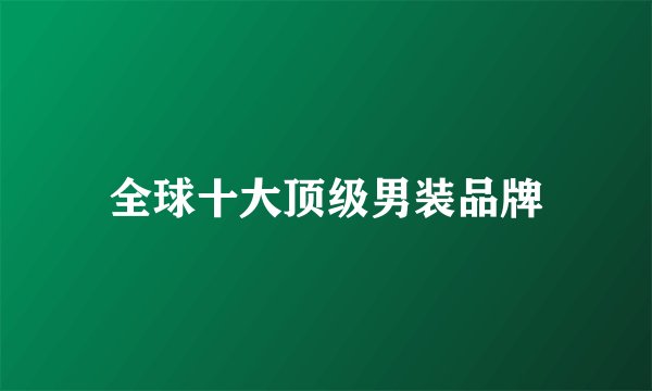 全球十大顶级男装品牌
