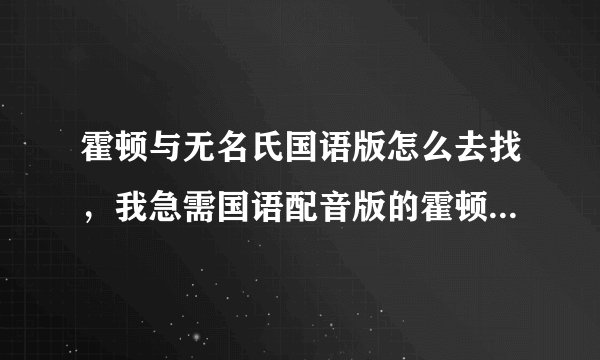 霍顿与无名氏国语版怎么去找，我急需国语配音版的霍顿与无名氏