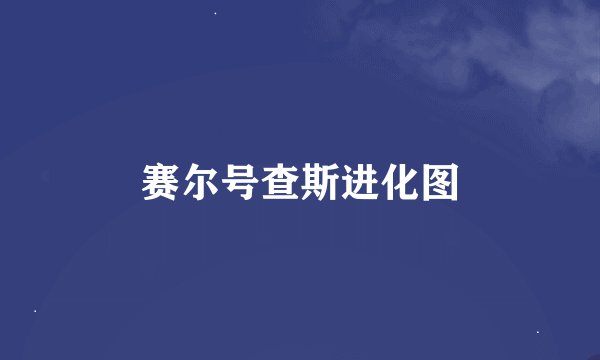 赛尔号查斯进化图