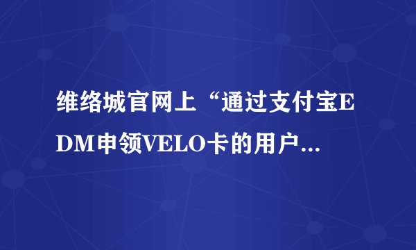 维络城官网上“通过支付宝EDM申领VELO卡的用户只限免费申请原价15元‘回味经典’款”是什么意思？