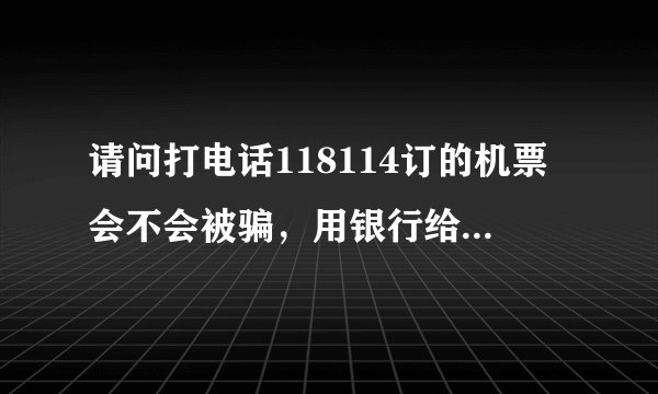 请问打电话118114订的机票会不会被骗，用银行给他汇的钱，除了汇款单什么都没有能坐上飞机吗