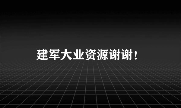 建军大业资源谢谢！