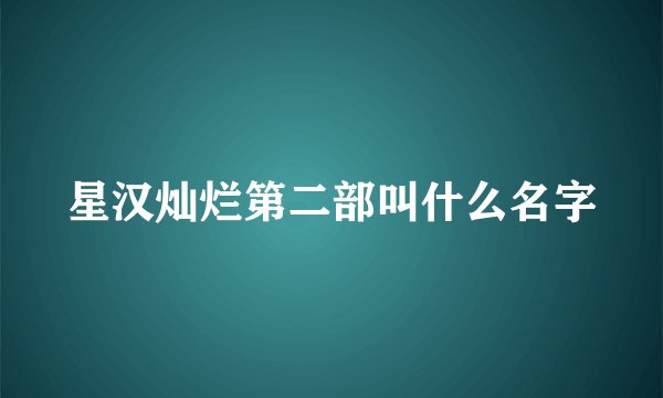 星汉灿烂第二部叫什么名字