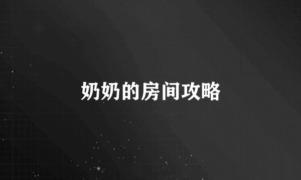 奶奶的房间攻略