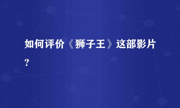如何评价《狮子王》这部影片？