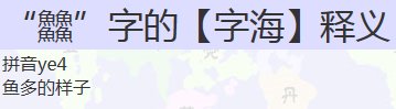 四个鱼是什么字怎么组词语念什么字鸡蛋煎饼需要哪？
