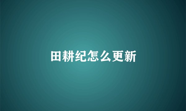 田耕纪怎么更新
