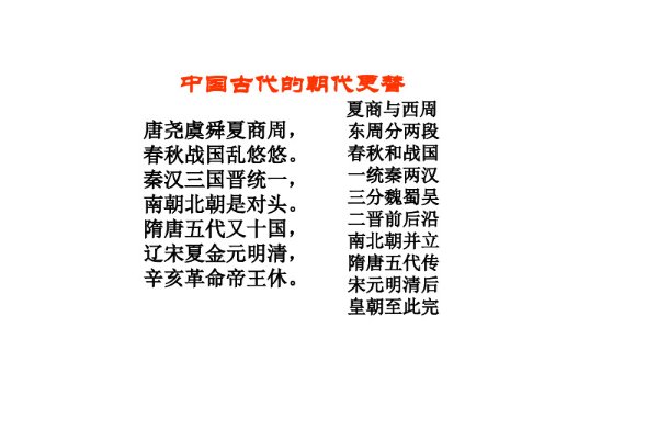 秦汉三国晋统一顺口溜