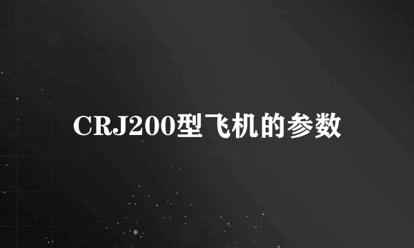 CRJ200型飞机的参数