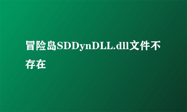 冒险岛SDDynDLL.dll文件不存在