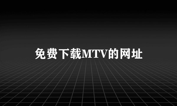 免费下载MTV的网址