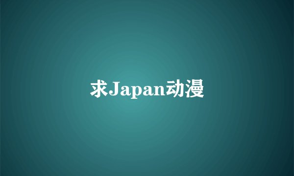 求Japan动漫