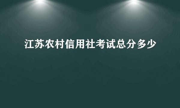 江苏农村信用社考试总分多少