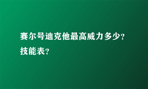 赛尔号迪克他最高威力多少？技能表？