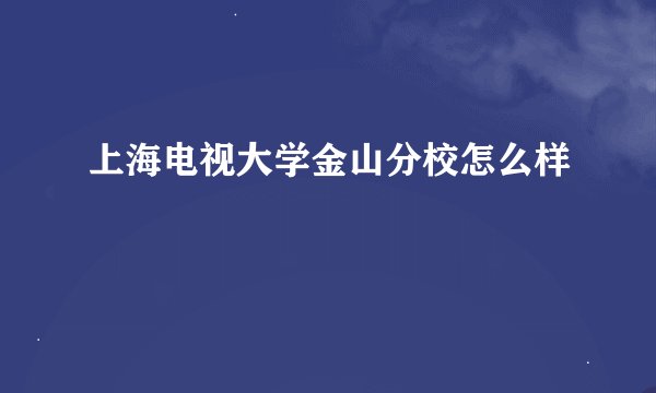 上海电视大学金山分校怎么样