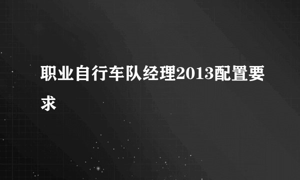 职业自行车队经理2013配置要求