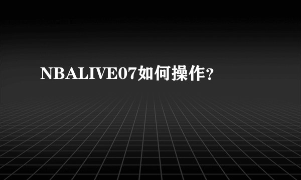 NBALIVE07如何操作？