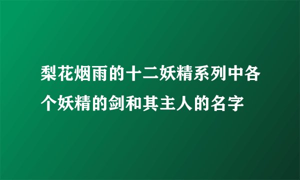 梨花烟雨的十二妖精系列中各个妖精的剑和其主人的名字