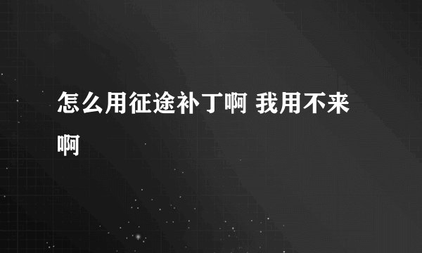 怎么用征途补丁啊 我用不来啊