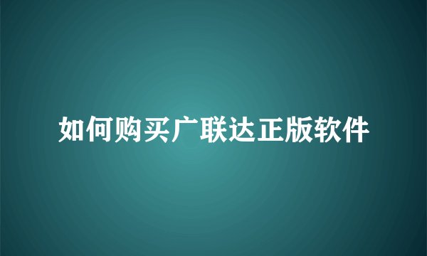 如何购买广联达正版软件