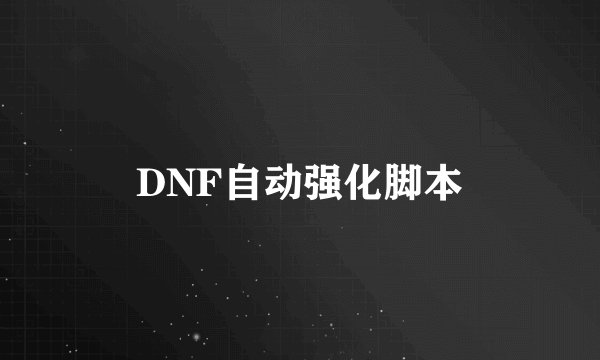 DNF自动强化脚本