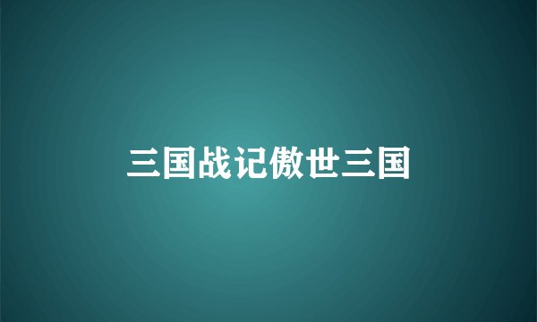 三国战记傲世三国
