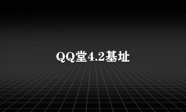 QQ堂4.2基址