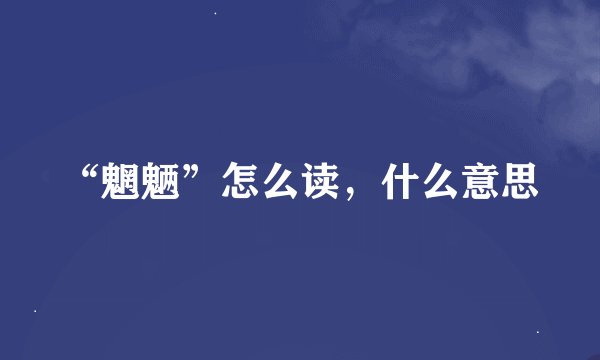 “魍魉”怎么读，什么意思