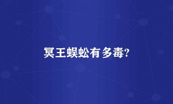 冥王蜈蚣有多毒?