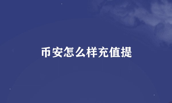 币安怎么样充值提