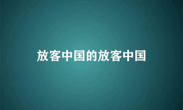 放客中国的放客中国