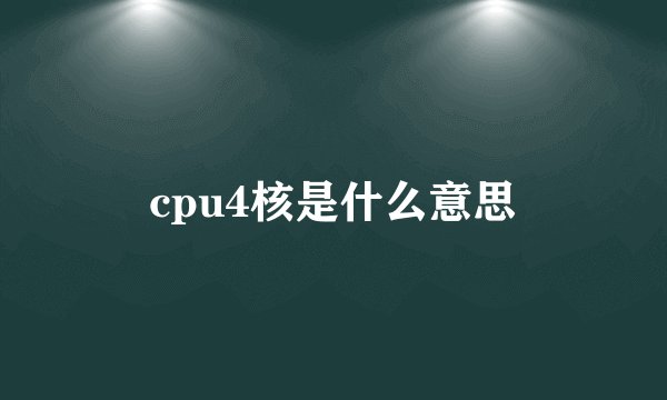 cpu4核是什么意思