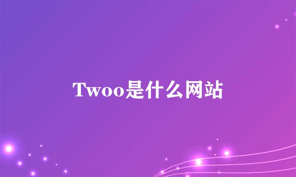 Twoo是什么网站
