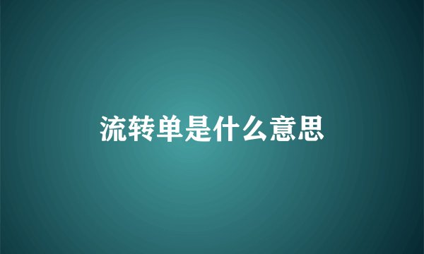 流转单是什么意思