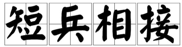 短兵相接是什么意思