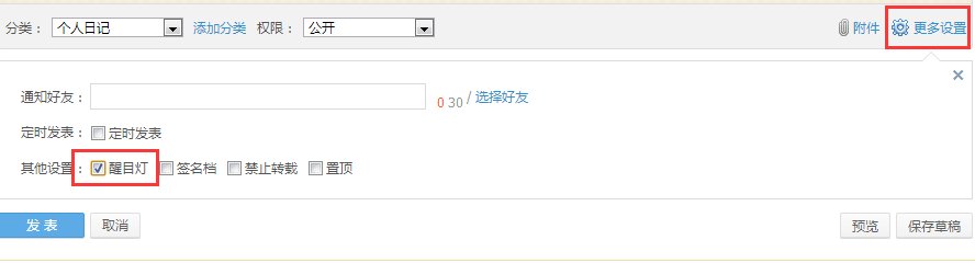 QQ空间写日志时的醒目灯是什么意思，有什么效果？