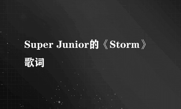 Super Junior的《Storm》 歌词