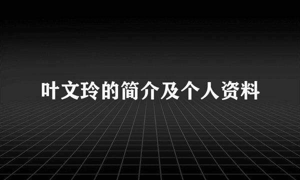 叶文玲的简介及个人资料