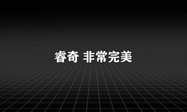 睿奇 非常完美