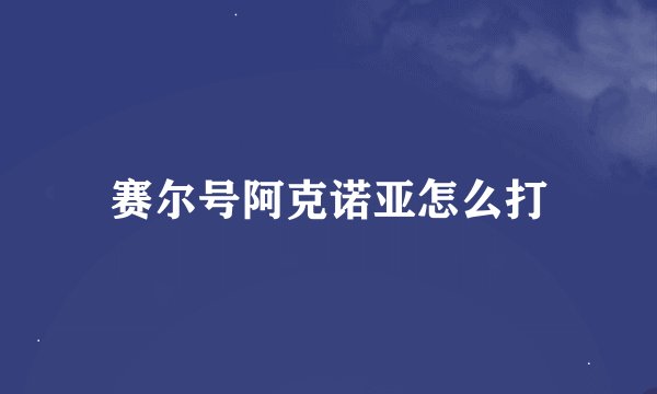 赛尔号阿克诺亚怎么打