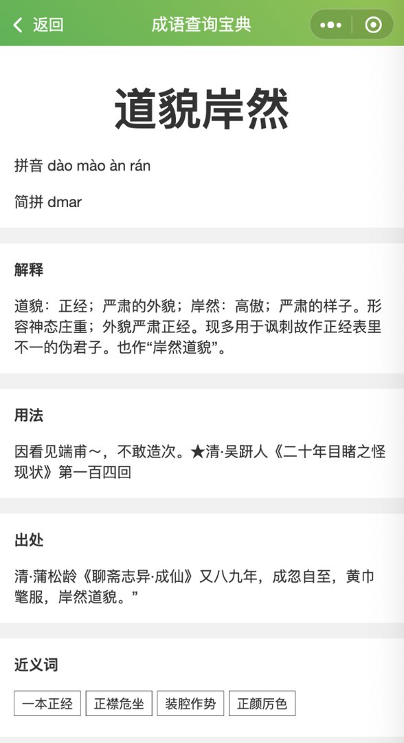 成语 道貌岸然 近义词？